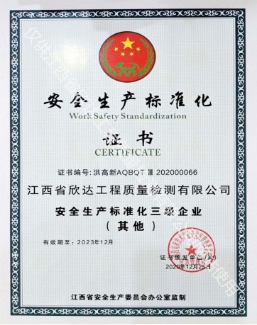 安全生产标准化证书
